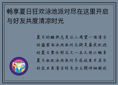 畅享夏日狂欢泳池派对尽在这里开启与好友共度清凉时光