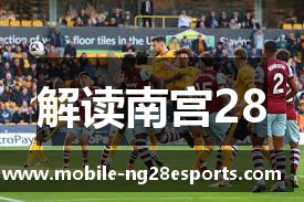解读南宫28