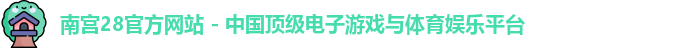 南宫28